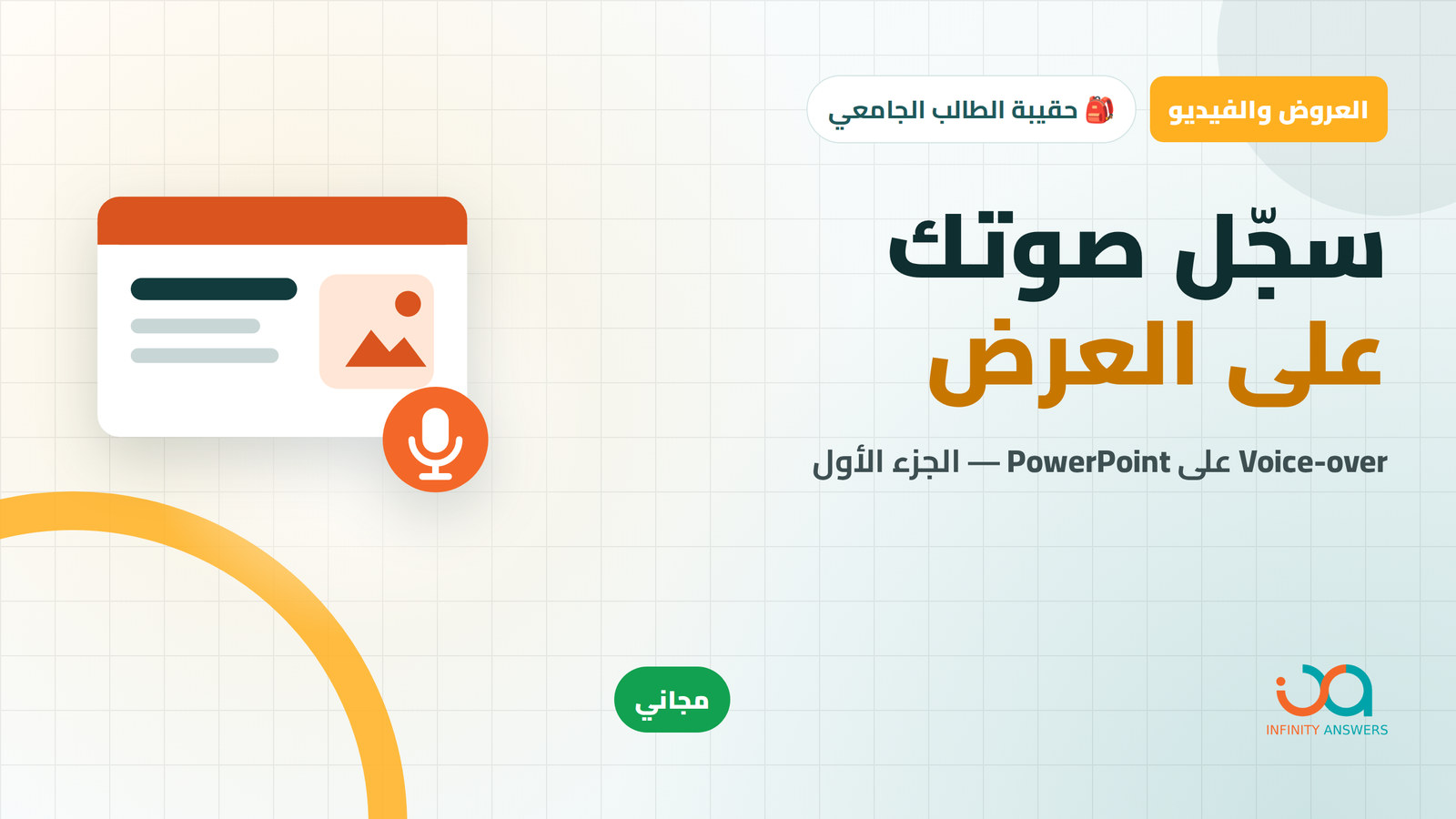 طريقة تسجيل الفويس اوفر على الباور بوينت (power point voice over)